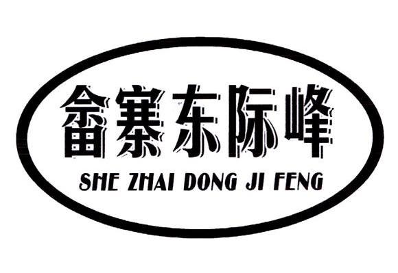 畲寨东际峰