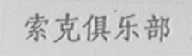 索克俱乐部