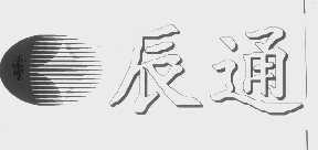 辰通