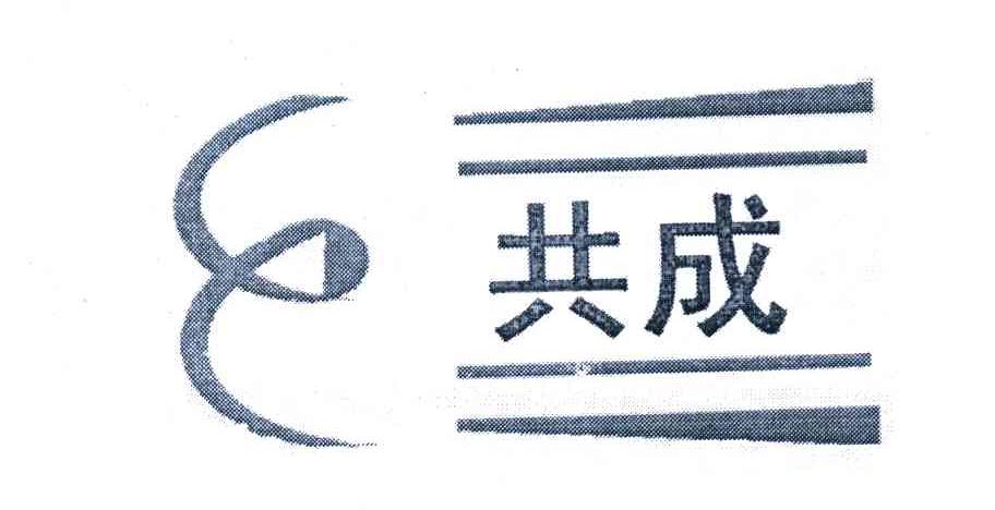 共成 GC