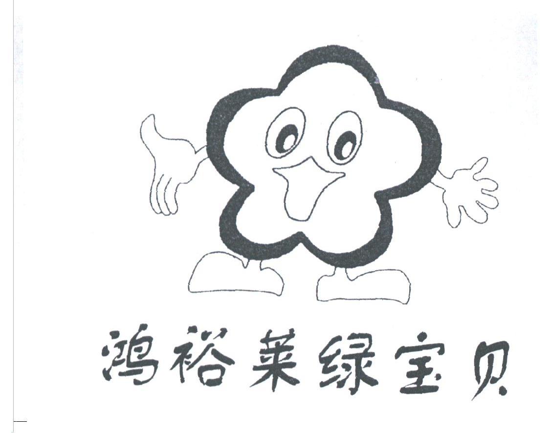 鸿裕莱绿宝贝