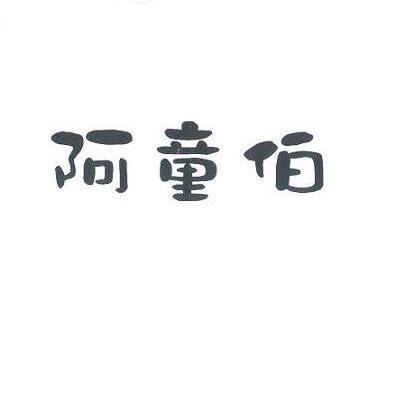 阿童伯