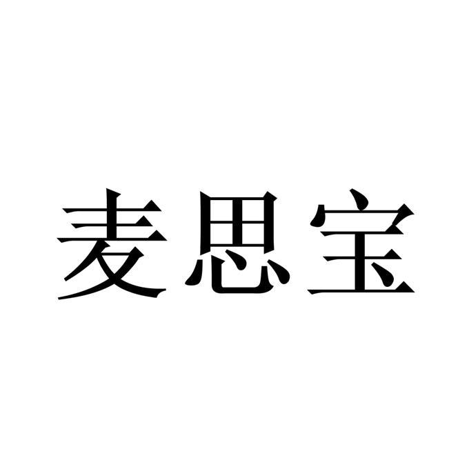麦思宝