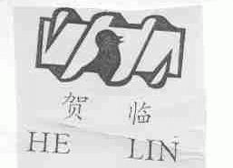 贺临