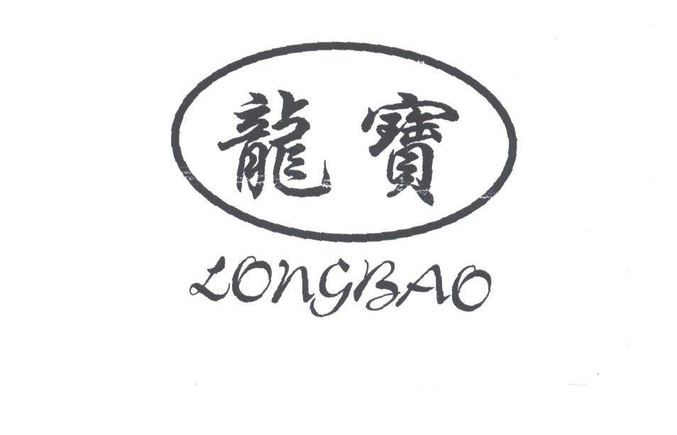 龙宝