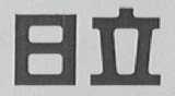 日立