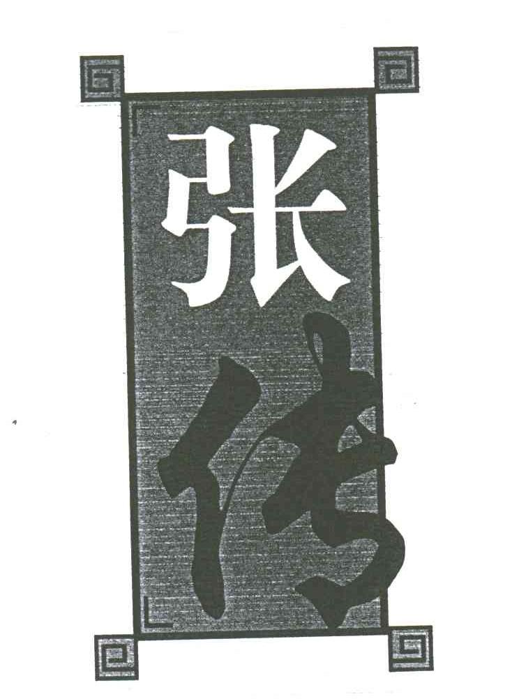 张传