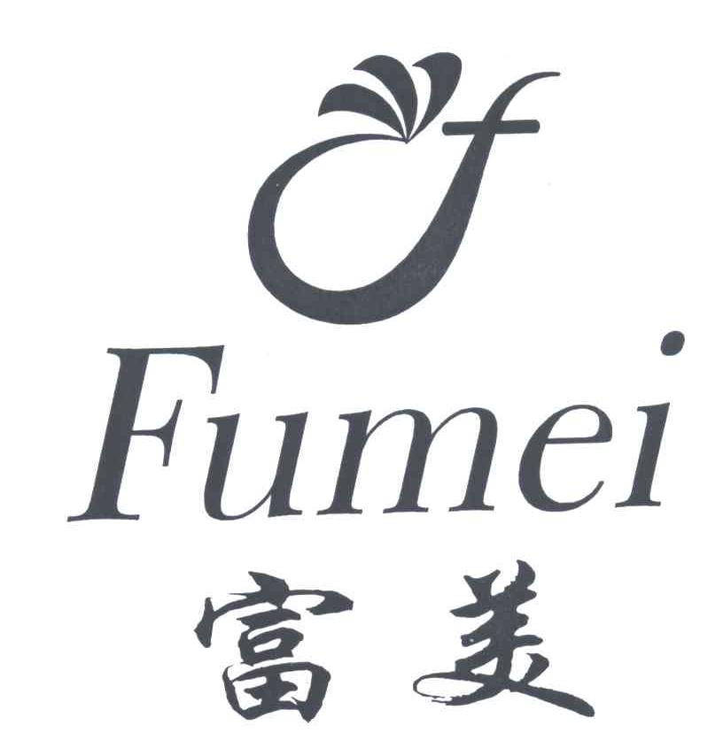 富美