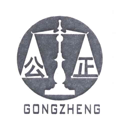 公正