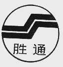 胜通