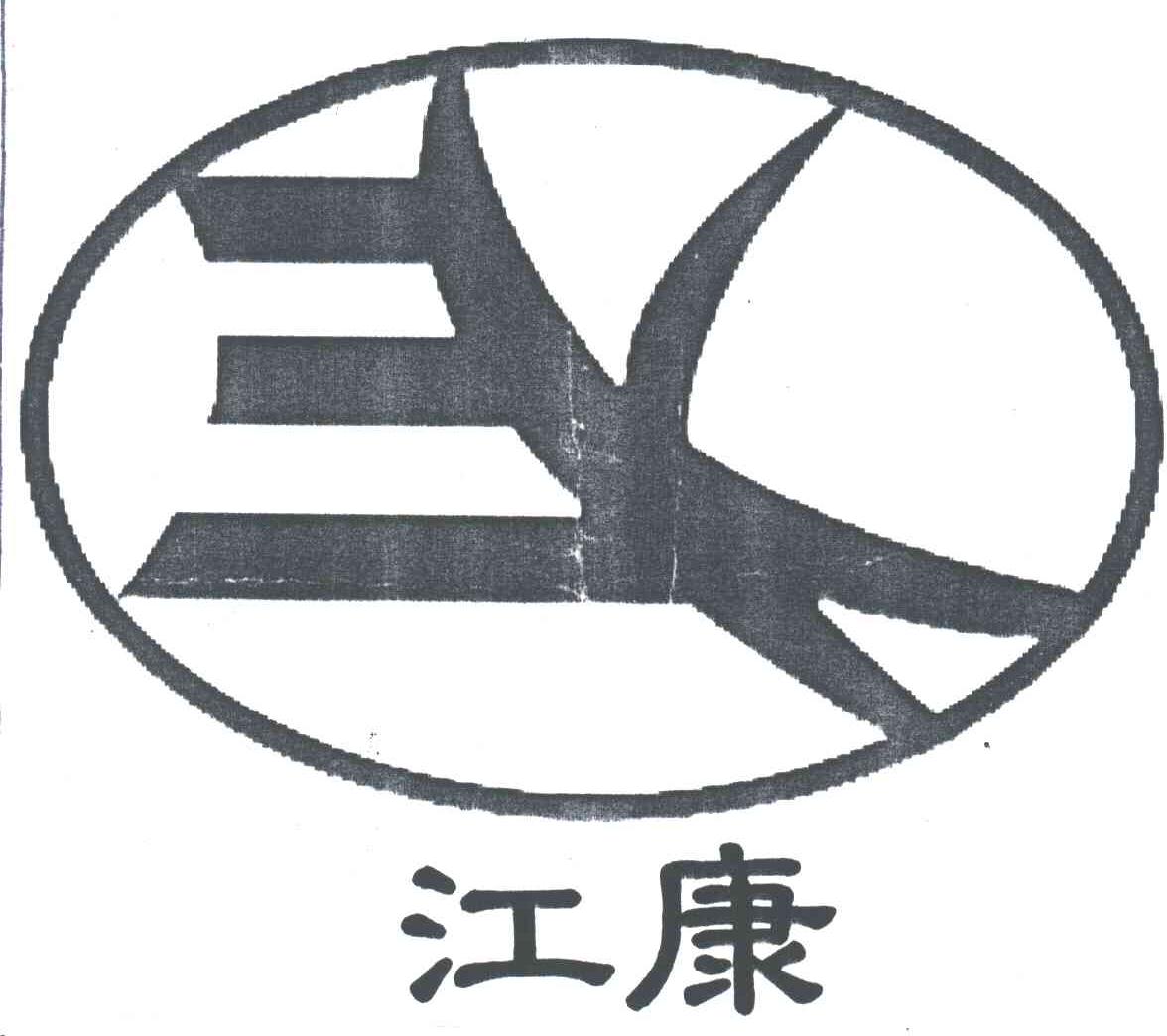江康