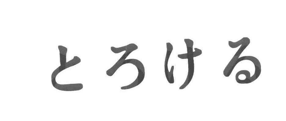 图形