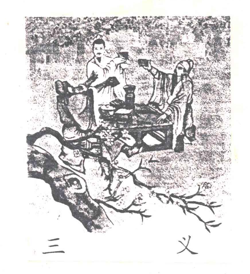 三义