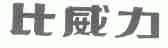 比威力