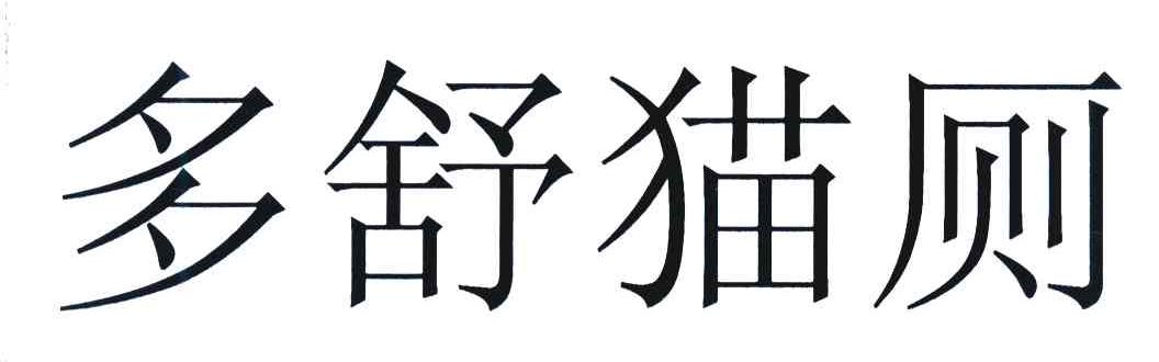 多舒猫厕