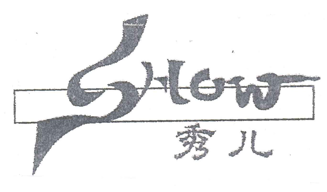 秀儿;SHOW