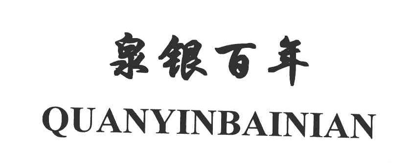 泉银百年
