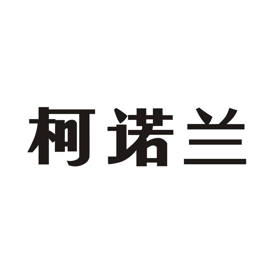 柯诺兰