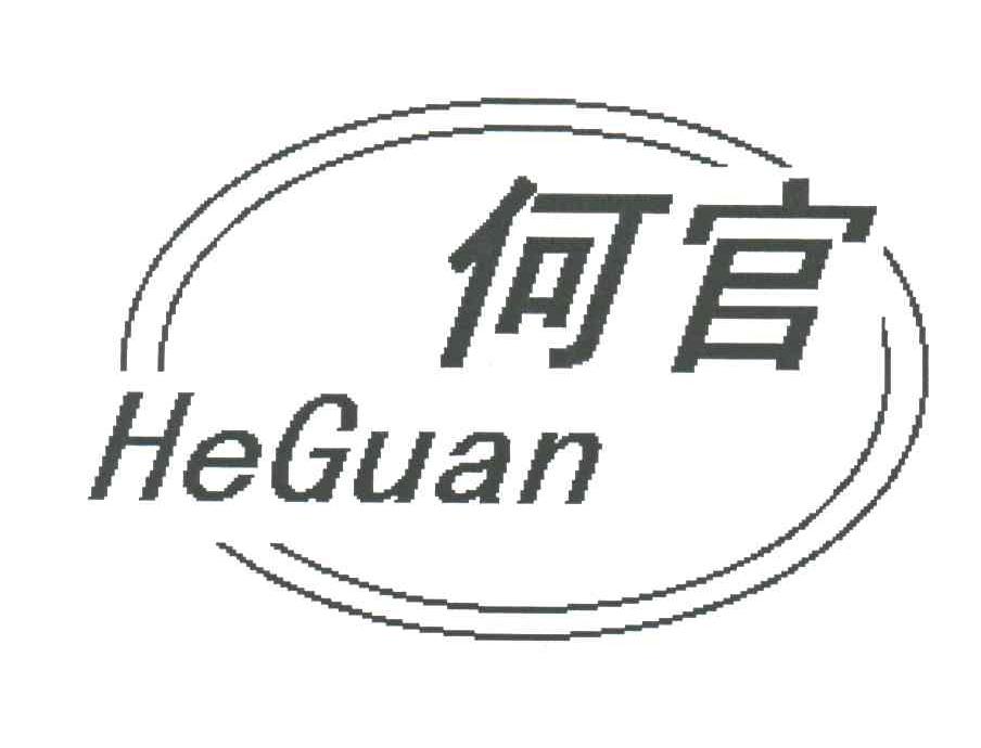 何官