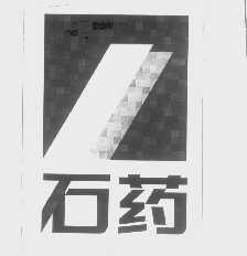 石药