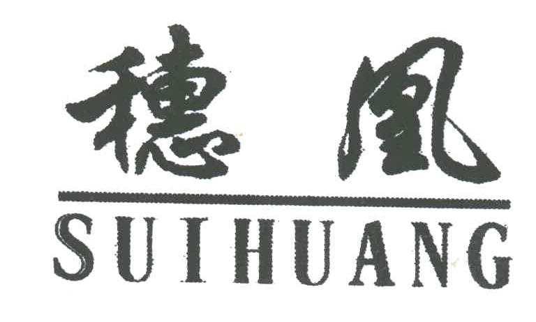 穗凰