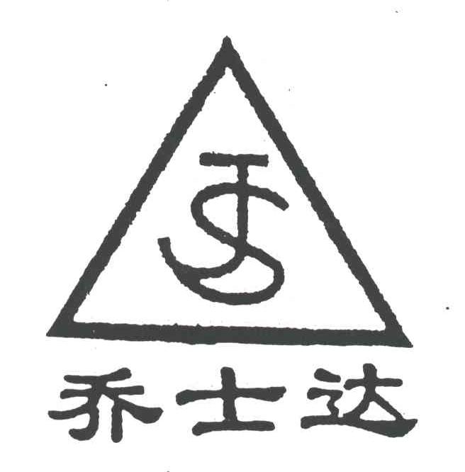 乔士达;JS