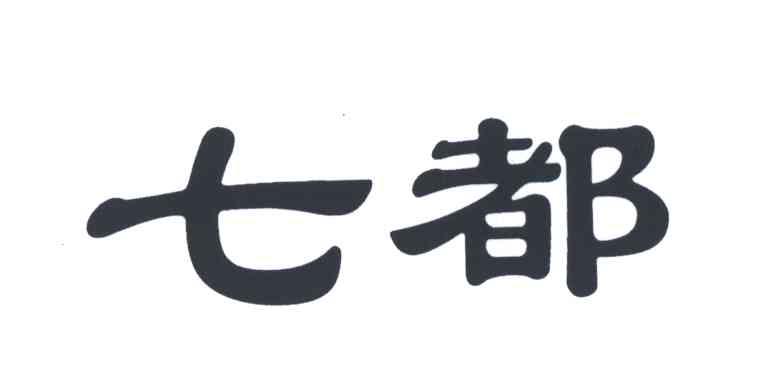 七都