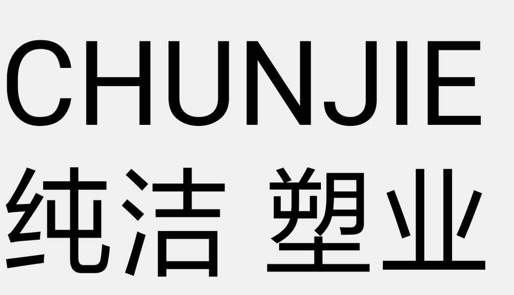 纯洁塑业 CHUNJIE