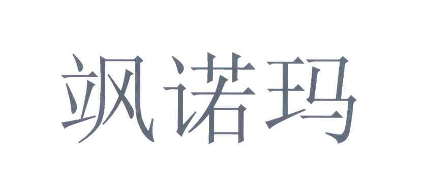 飒诺玛