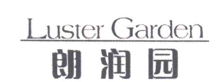 朗润园
