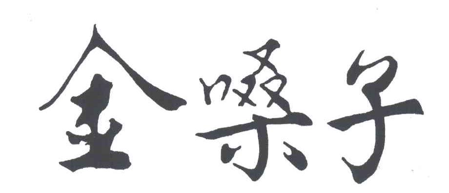 金嗓子
