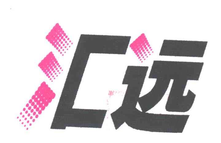 汇远