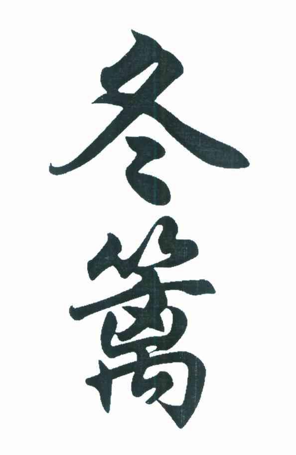 冬篱
