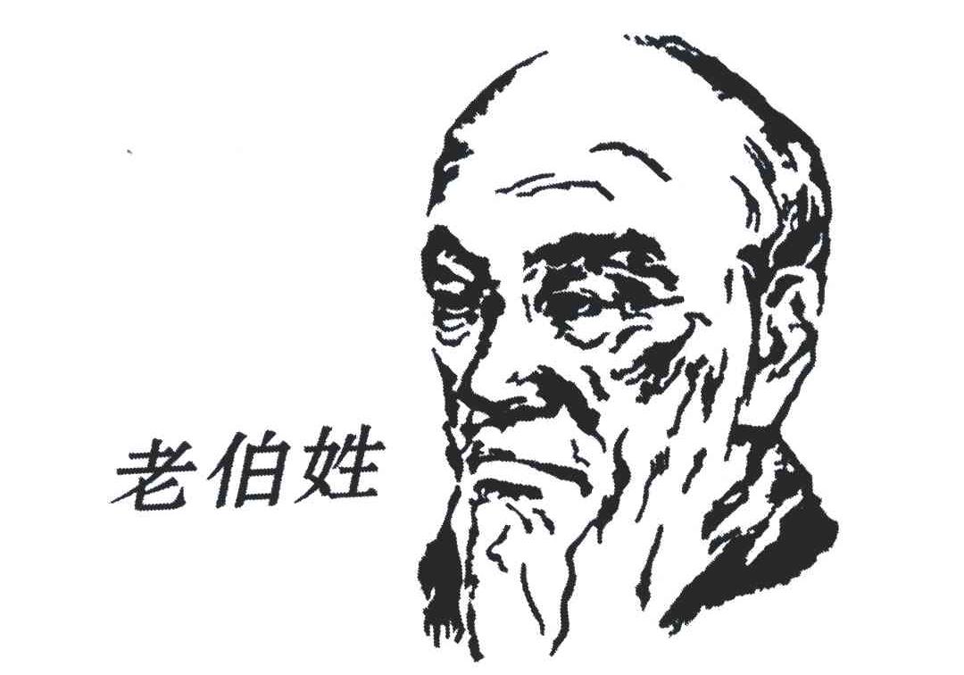 老伯姓