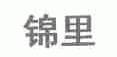 锦里