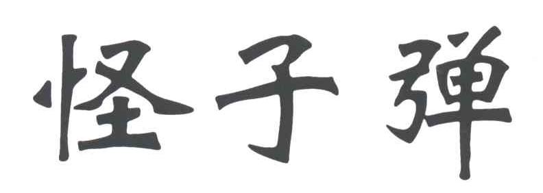怪子弹