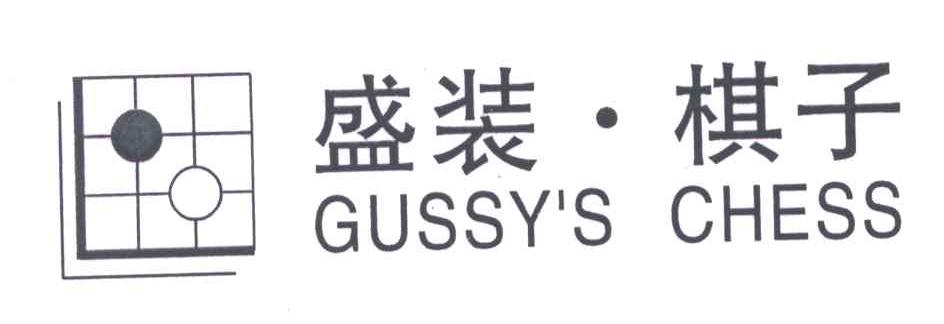 盛装&middot;棋子;GUSSY＇S CHESS