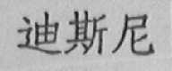 迪斯尼