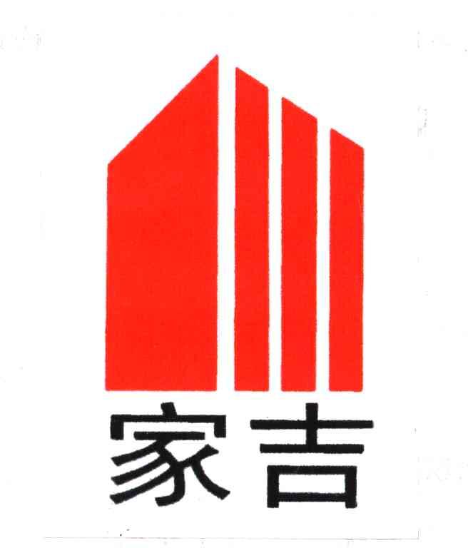 家吉