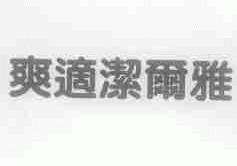 爽适洁尔雅