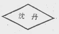 沈丹