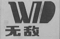 无敌