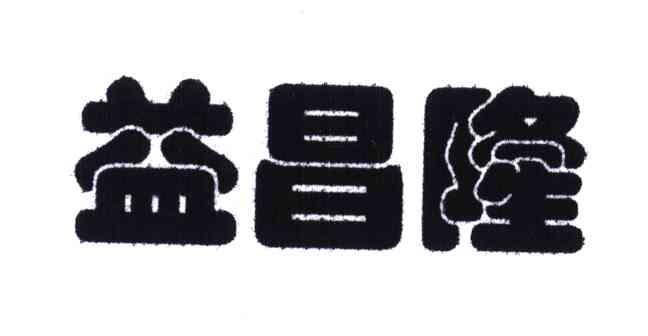 益昌隆