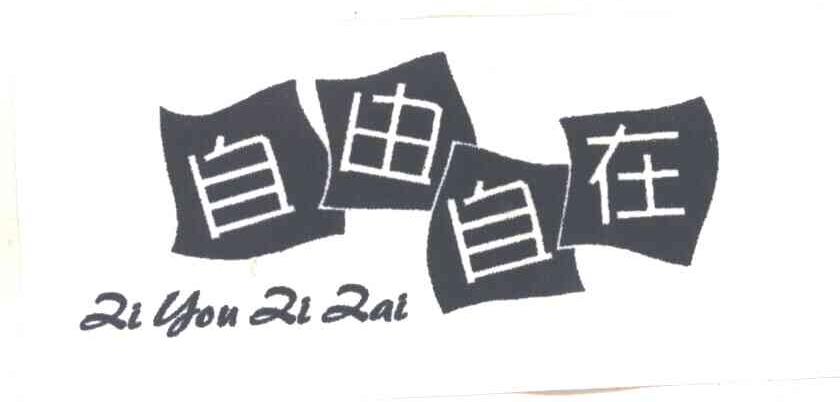 自由自在