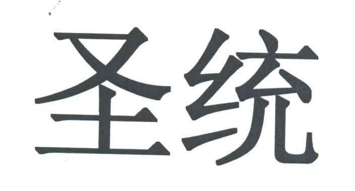 圣统