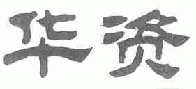 华资