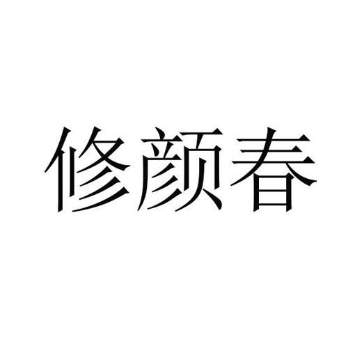 修颜春
