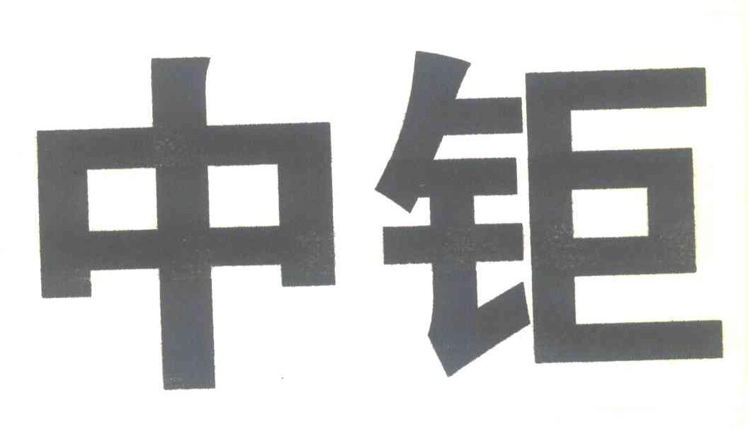 中钜