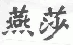 燕莎