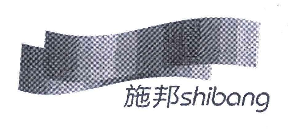 施邦